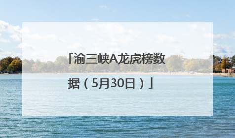 渝三峡A龙虎榜数据（5月30日）