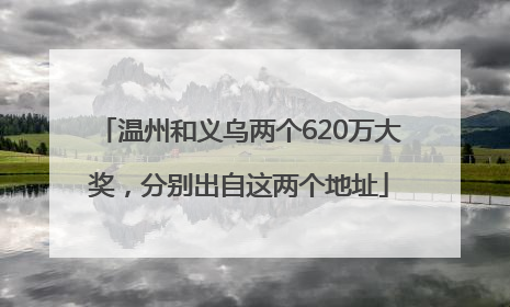温州和义乌两个620万大奖，分别出自这两个地址