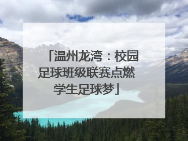 温州龙湾：校园足球班级联赛点燃学生足球梦