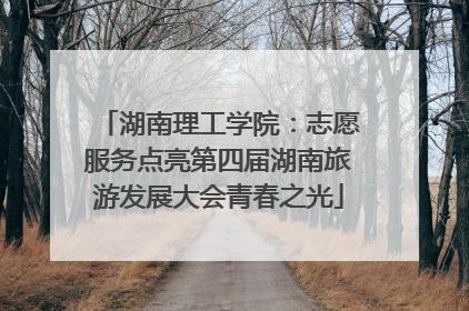 湖南理工学院：志愿服务点亮第四届湖南旅游发展大会青春之光