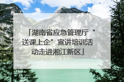 湖南省应急管理厅“送课上企”宣讲培训活动走进湘江新区