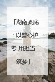 湖南娄底：以警心护考 用担当筑梦