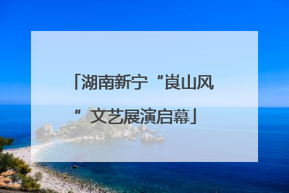 湖南新宁“崀山风”文艺展演启幕
