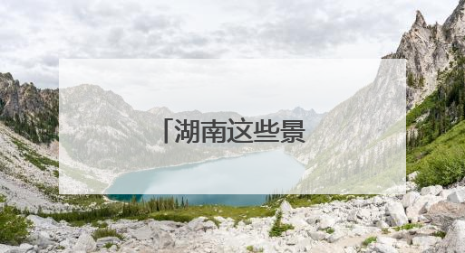 湖南这些景区临时关闭
