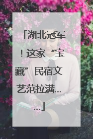 湖北冠军！这家“宝藏”民宿文艺范拉满……