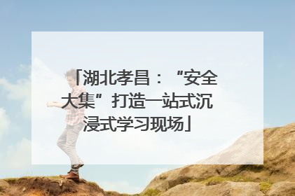 湖北孝昌：“安全大集”打造一站式沉浸式学习现场