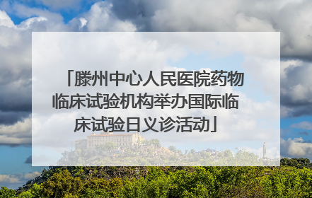 滕州中心人民医院药物临床试验机构举办国际临床试验日义诊活动