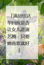 演员任达华回应是否让女儿进演艺圈：只要她喜欢就好