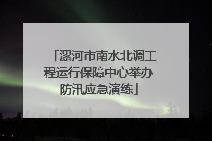 漯河市南水北调工程运行保障中心举办防汛应急演练