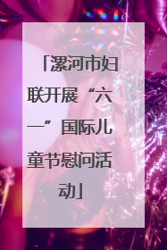 漯河市妇联开展“六一”国际儿童节慰问活动