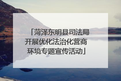菏泽东明县司法局开展优化法治化营商环境专题宣传活动