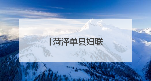 菏泽单县妇联举办家庭家风建设专题讲座