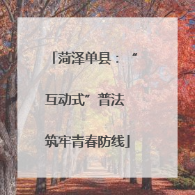 菏泽单县：“互动式”普法 筑牢青春防线