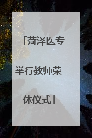 菏泽医专举行教师荣休仪式