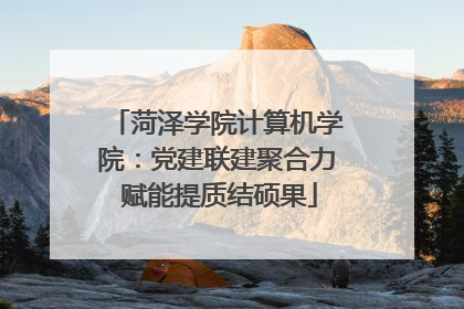 菏泽学院计算机学院：党建联建聚合力 赋能提质结硕果