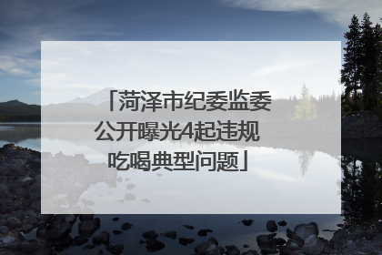 菏泽市纪委监委公开曝光4起违规吃喝典型问题