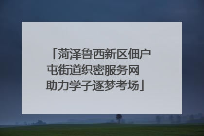 菏泽鲁西新区佃户屯街道织密服务网 助力学子逐梦考场