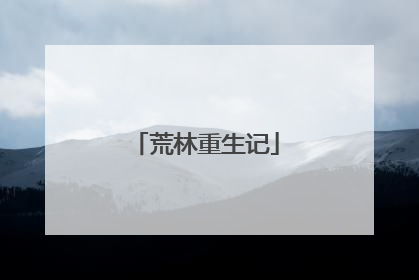荒林重生记