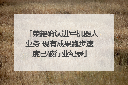 荣耀确认进军机器人业务 现有成果跑步速度已破行业纪录