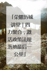 荣耀历城·讲堂｜四力聚合，激活政策法规落地最后一公里