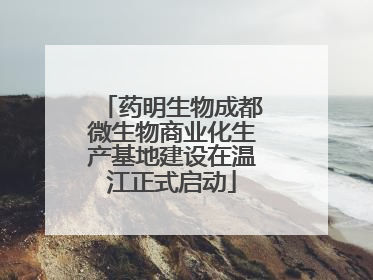 药明生物成都微生物商业化生产基地建设在温江正式启动