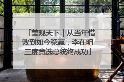 莹观天下｜从当年惜败到如今稳赢，李在明三度竞选总统终成功