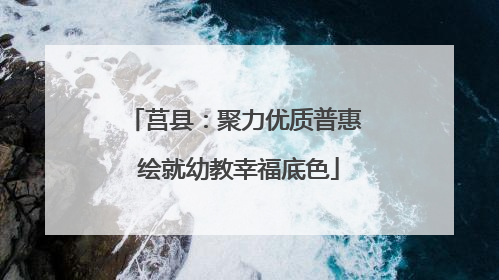 莒县：聚力优质普惠 绘就幼教幸福底色