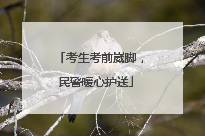 考生考前崴脚，民警暖心护送