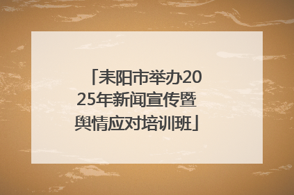 耒阳市举办2025年新闻宣传暨舆情应对培训班