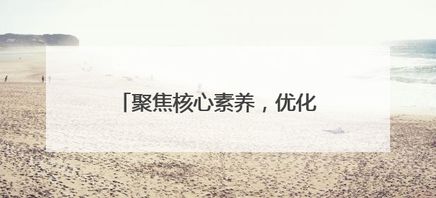 聚焦核心素养，优化复习策略 乐山县街小学提升期末复习效率