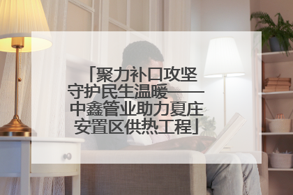 聚力补口攻坚 守护民生温暖——中鑫管业助力夏庄安置区供热工程