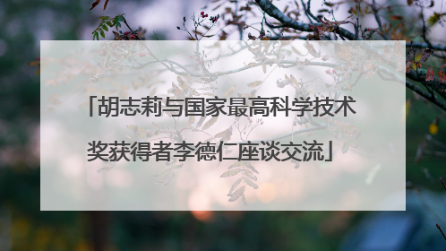 胡志莉与国家最高科学技术奖获得者李德仁座谈交流