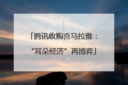 腾讯收购喜马拉雅：“耳朵经济”再博弈