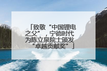 致敬“中国锂电之父”，宁德时代为陈立泉院士颁发“卓越贡献奖”