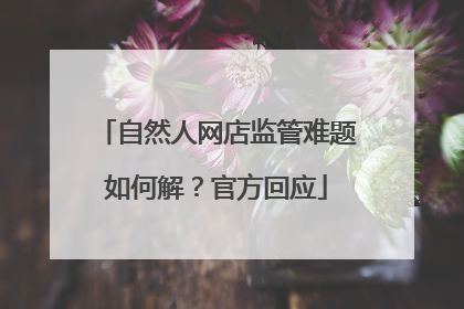 自然人网店监管难题如何解？官方回应