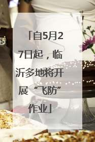 自5月27日起，临沂多地将开展“飞防”作业