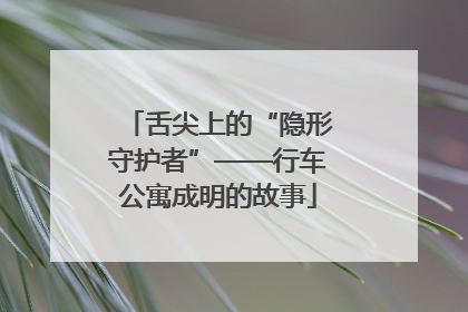 舌尖上的“隐形守护者”——行车公寓成明的故事