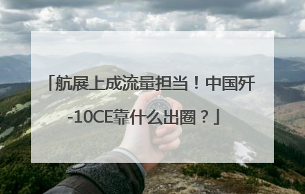 航展上成流量担当！中国歼-10CE靠什么出圈？
