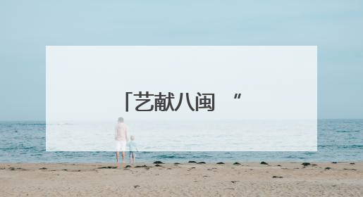 艺献八闽 “豫”见美好