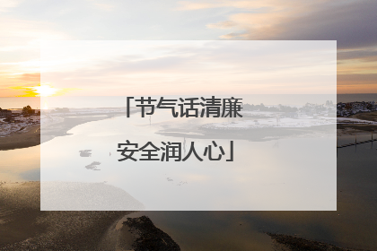 节气话清廉 安全润人心