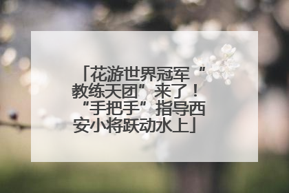 花游世界冠军“教练天团”来了！“手把手”指导西安小将跃动水上