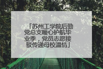 苏州工学院后勤党总支暖心护航毕业季，党员志愿接驳传递母校温情