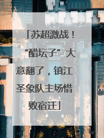 苏超激战！“醋坛子”大意翻了，镇江圣象队主场惜败宿迁