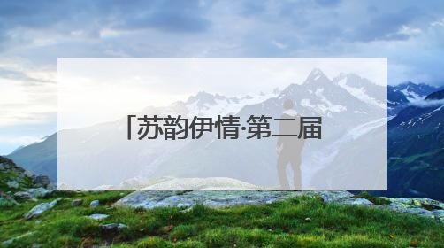 苏韵伊情·第二届（2025）伊犁河端午文化季暨龙舟大赛盛大举行