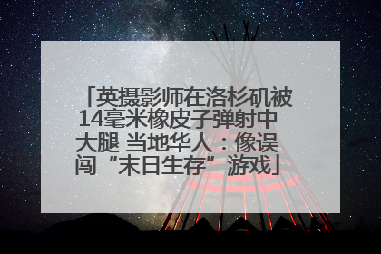 英摄影师在洛杉矶被14毫米橡皮子弹射中大腿 当地华人：像误闯“末日生存”游戏
