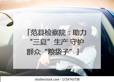 范县检察院：助力“三夏”生产 守护群众“粮袋子”