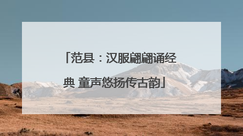 范县：汉服翩翩诵经典 童声悠扬传古韵