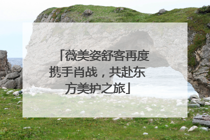 薇美姿舒客再度携手肖战，共赴东方美护之旅