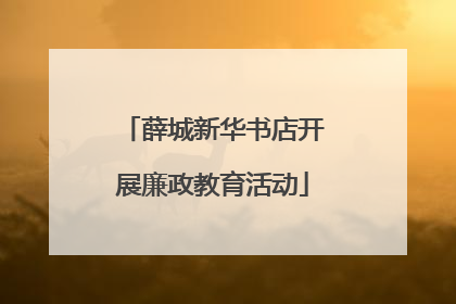 薛城新华书店开展廉政教育活动