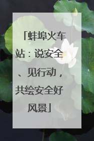 蚌埠火车站：说安全、见行动，共绘安全好风景